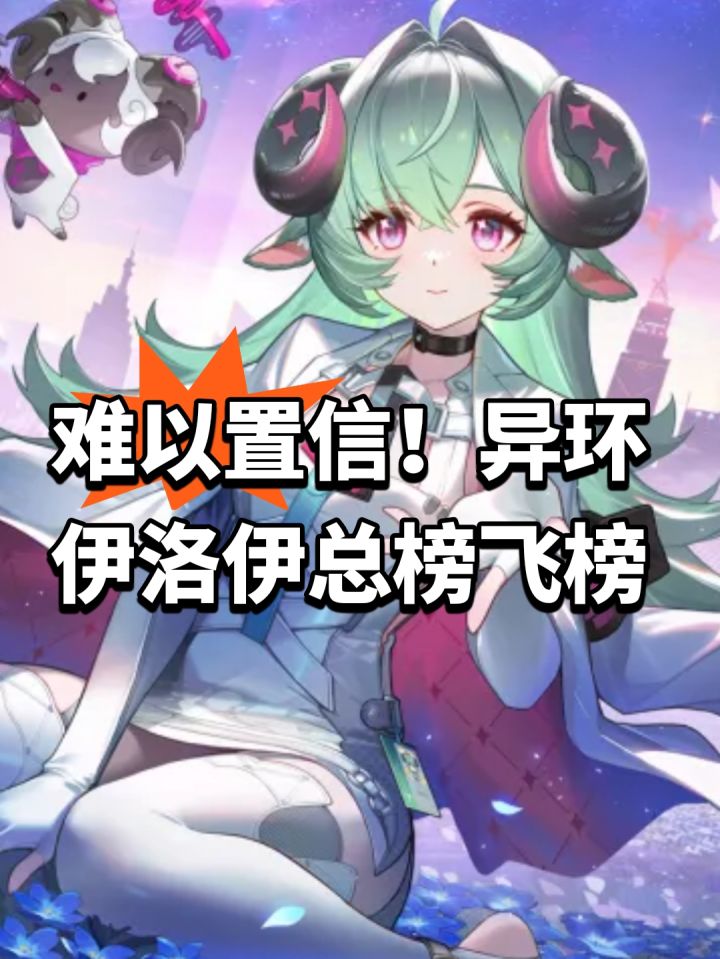 难以置信！异环伊洛伊总榜飞榜截图