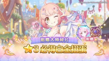 大师碎片附奖★3必得白金扭蛋