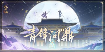 书院情报〡青锋问鼎活动开启预告