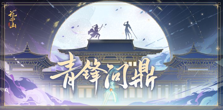 书院情报丨青锋问鼎活动开启预告截图