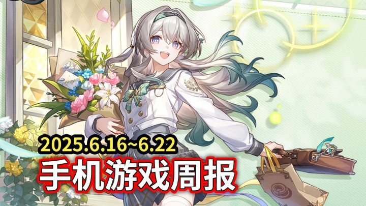 【手游周报】轮到米哈游的大手发力了？新老婆新衣服新联动来了！截图