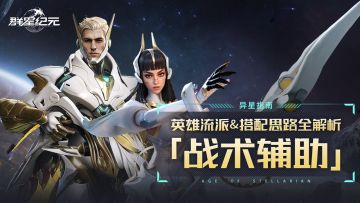 异星指南丨战术辅助流派全面解析，战场最佳支援体系！