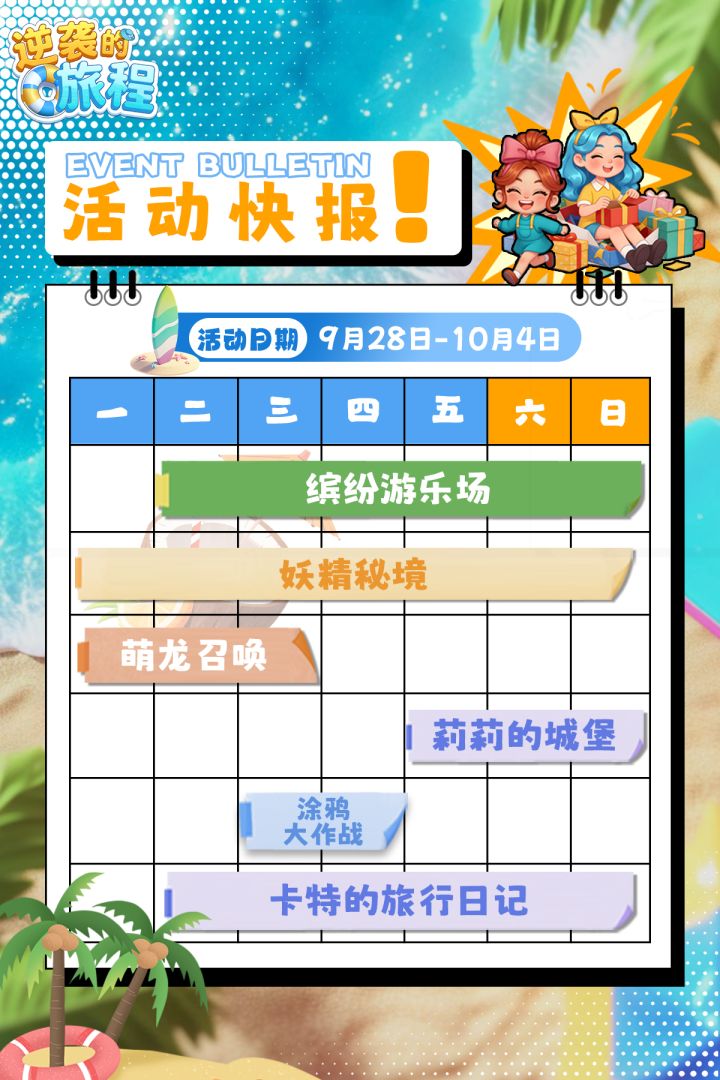 【福利兑换】9月28日 - 10月04日活动周历内容!截图