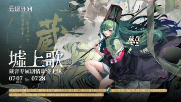 【全新活动】蔵音专属剧情「墟上歌」即将开启！