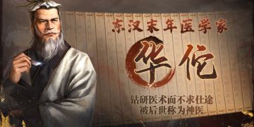 《三国志・战棋版》武将介绍之华佗