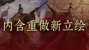 刘备和孙权，重做。