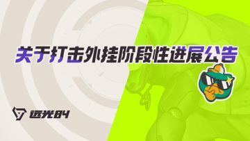 《远光84》喜获即将正式上线游戏保护禁令——公平竞技，不容侵犯
