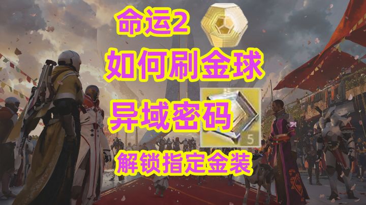 命运2,如何刷金球,异域密码,解锁指定金装【详细废话版】截图