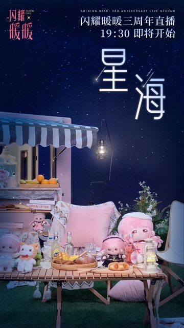 【#闪耀暖暖三周年#·#星海#主题直播提醒】