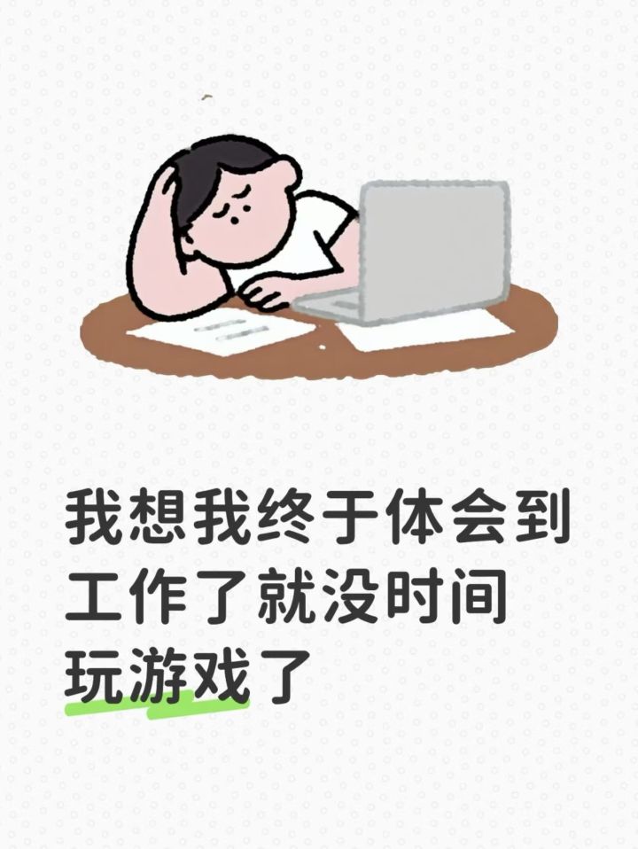 我想我终于体会到工作后就没时间玩游戏了截图