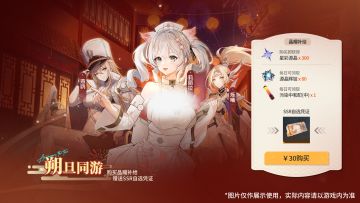 《锚点降临》「新春活动情报」朔旦同游