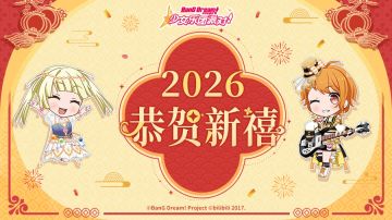 祝各位BanG Dreamer新年快乐！
