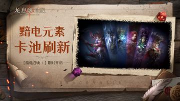 【精选召唤Ⅰ】丨黯电元素限时召唤开启