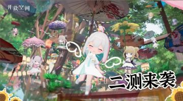 🔥《开放空间》二测来袭！速来集合～