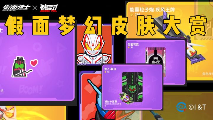 「香肠派对x假面骑士」联动梦幻皮肤大赏~截图