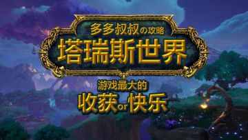 塔瑞斯世界—终测—最大的收获