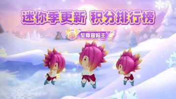 迷你季更新积分排行榜啦！