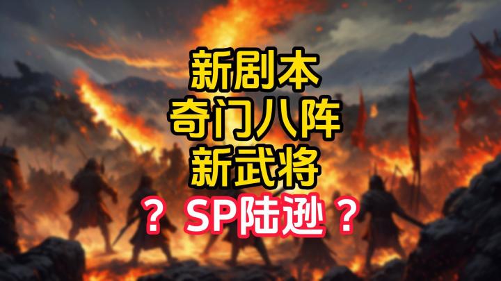 新剧本奇门八阵,新武将SP陆逊?截图