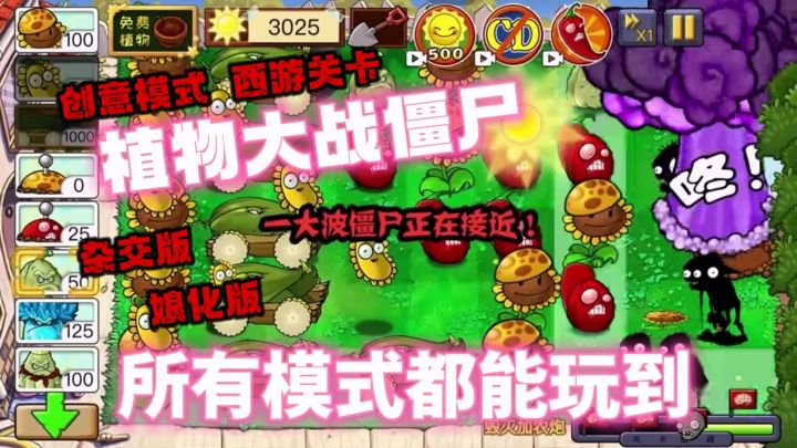 植物大战僵尸杂交版娘化版直接玩!全网最全创意模式还有西游关!截图