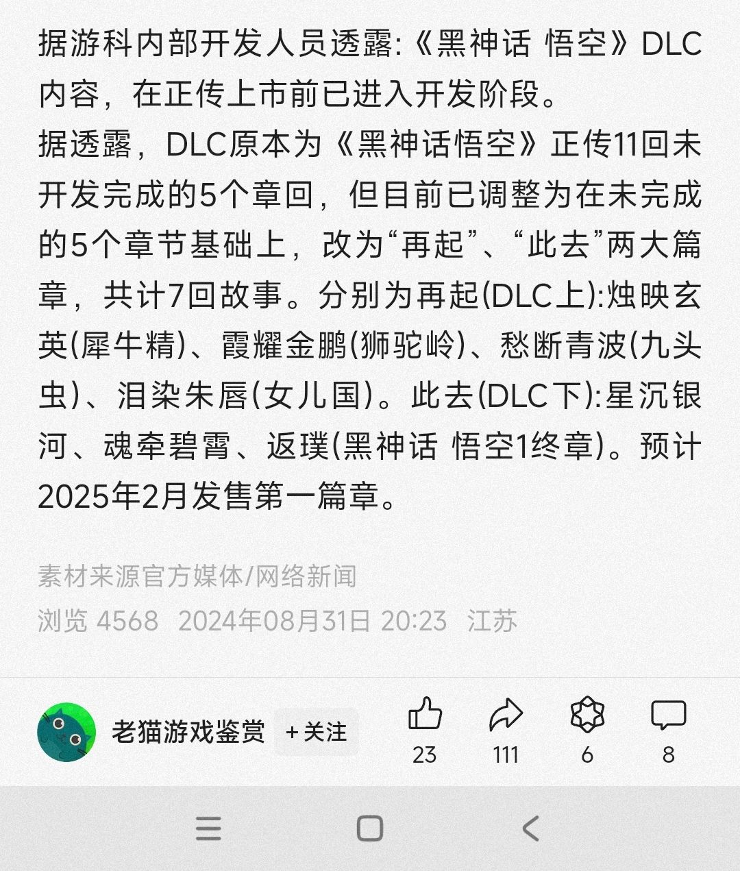 《黑神话 悟空》DLC内容预计2025年2月发售 2