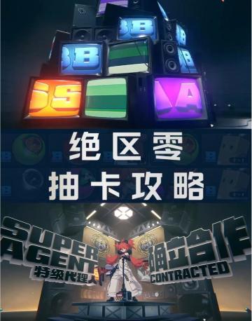 给各位绳匠奉上绝区零抽卡攻略！