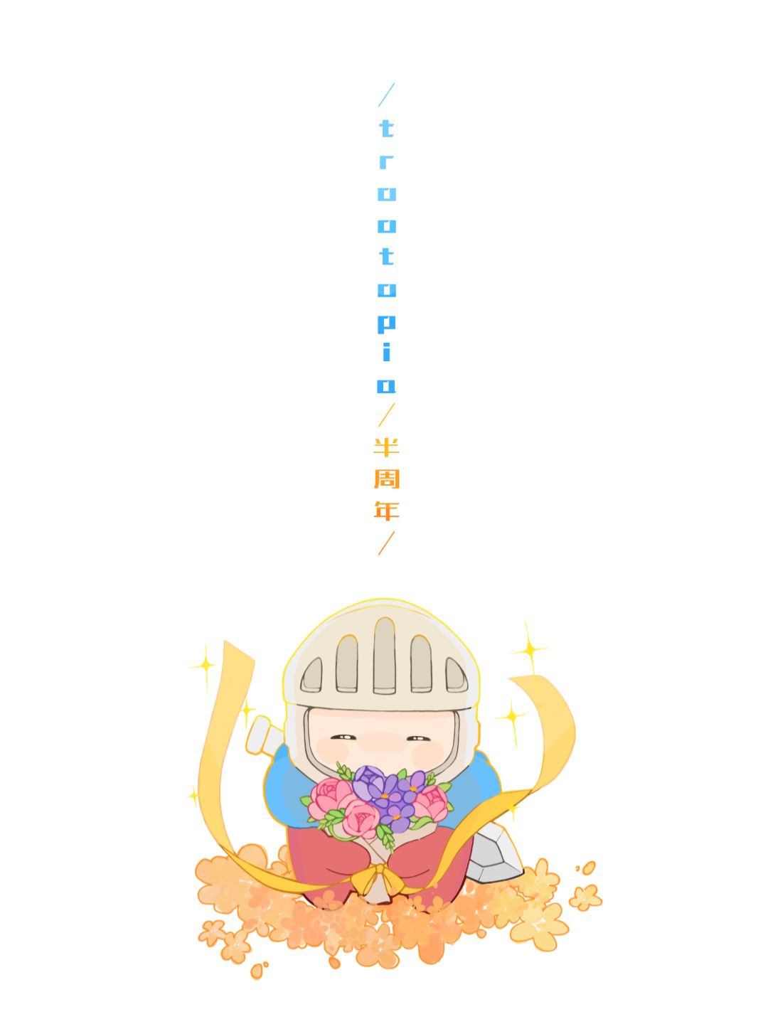 ［砰砰军团］半周年贺图！ 2
