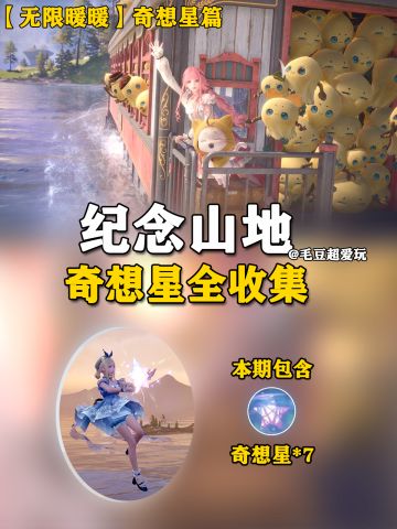 【无限暖暖】纪念山地+小石树田村奇想星