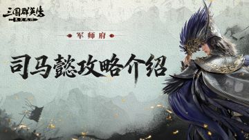 司马懿攻略丨隐忍蓄势，愈战愈勇！团战持续输出的核心！