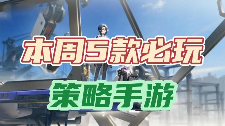 质量高到不敢信!本周5款必入坑的策略游戏,烧脑到极致截图