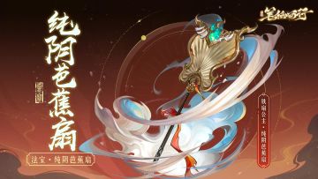 三界寻灵宝|纯阴芭蕉扇