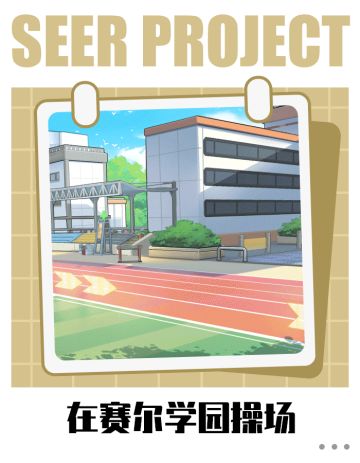 《赛尔计划》▷假期自由行！ | 五一计划随机生成器