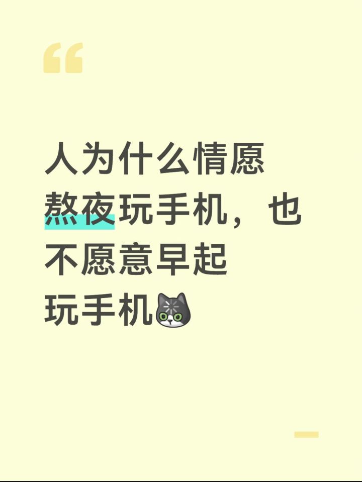 人为什么情愿熬夜玩手机也不愿早起玩截图