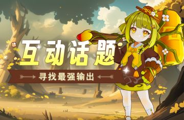 互动话题丨寻找最强输出棋子！