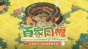 桃源创物赏【客聚灯寮】 展客家土楼风华