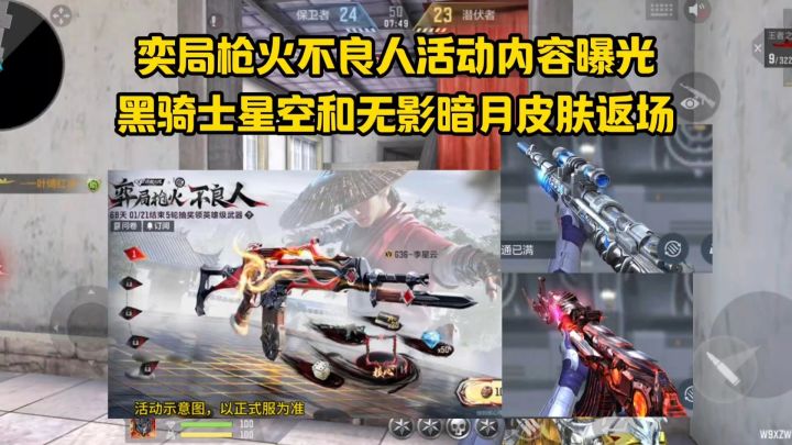 奕局枪火不良人活动内容曝光，黑骑士星空和无影暗月皮肤返场！截图