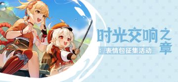 【已开奖】「时光交响之章」表情包征集活动开启！