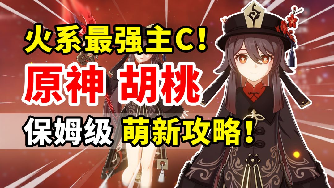 【原神】胡桃荣登王座！火系T0级主C培养攻略！截图