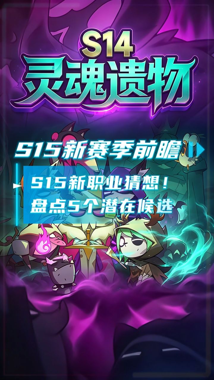 S15赛季新职业猜想！盘点5个潜在候选截图