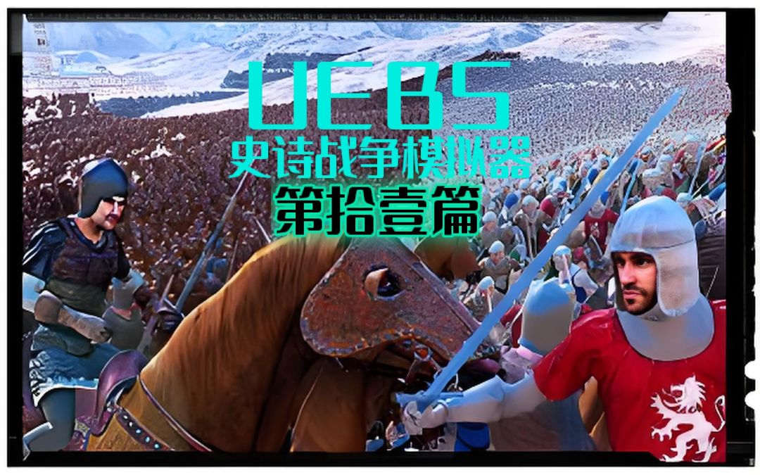 欢迎来到诸神皇冠与史诗战争模拟器~第11篇 1