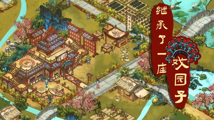《继承了一座戏园子》即将上线,请大家多多关注哦~梨园戏曲,种田制衣,快来经营你的戏园子吧!截图