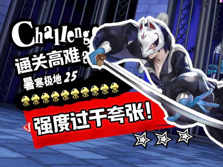 【P5X】0意识 无专武 轻松通关天鹅绒!?这就是平民战神穷哥们!截图