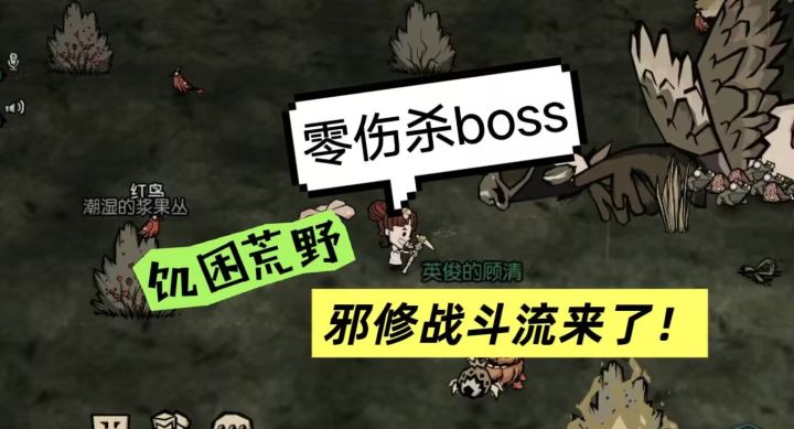 饥困荒野，最省力的boss击杀方法来了！截图