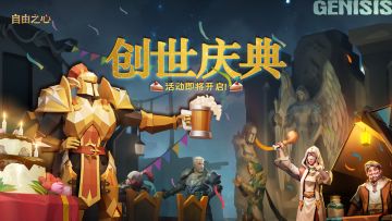 🎊「创世庆典」活动即将开启！