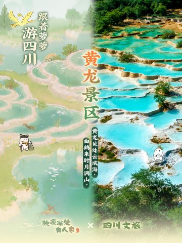 与小萝卜们携手游四川——黄龙篇