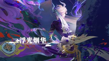 山海万国志丨重返龙尊「浮光烟华」主题千面演示（内有礼包）