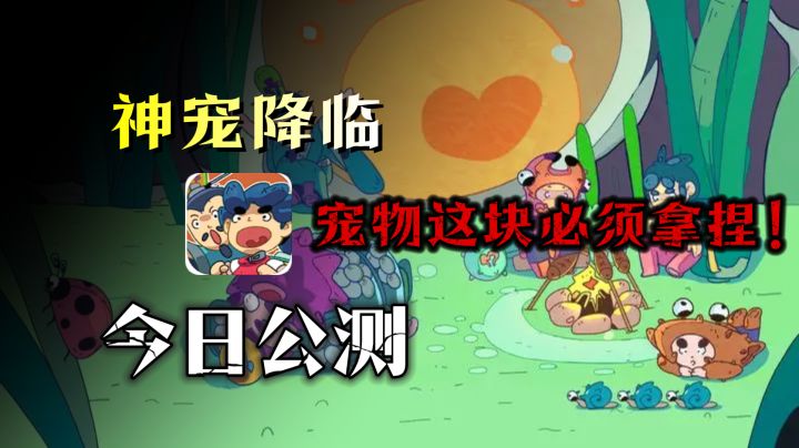宠物这块必须拿捏!神宠降临今日公测!走格子肉鸽游戏玩法超多!截图