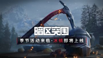 盛冬之刃军需即将重磅登场，秘密任务探寻家族冲突后记！