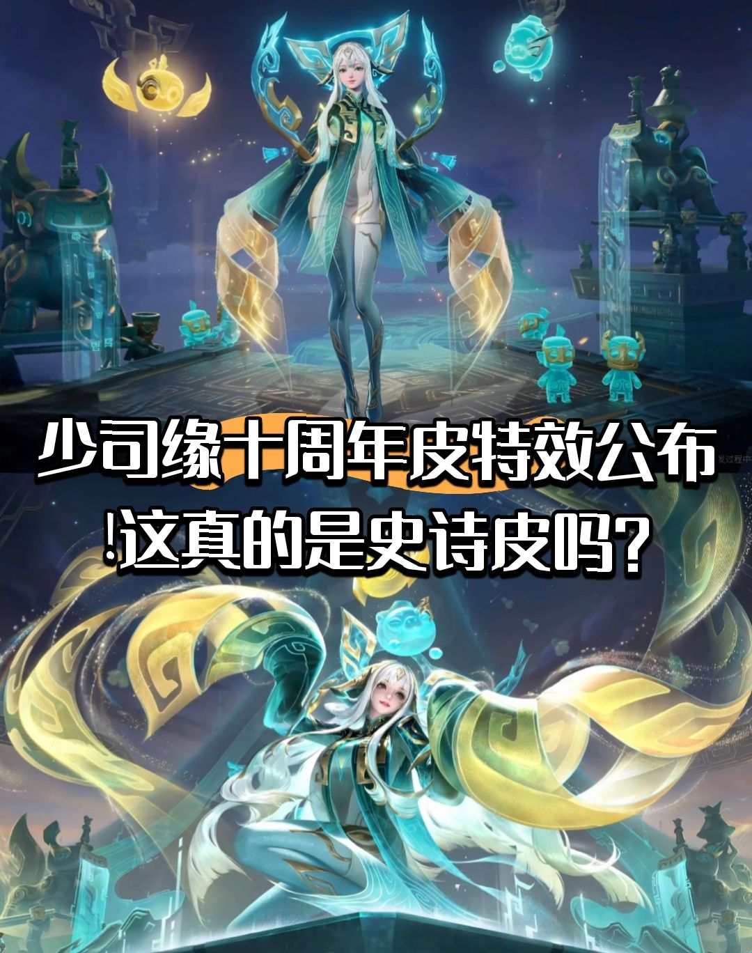 少司缘十周年皮特效公布!这真是史诗皮吗? 1
