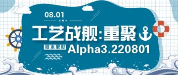 开发日志182：Alpha3.220801版本更新