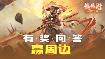 【有奖问答】你有多了解镇魂街？论坛答题赢京东卡和惊喜周边！